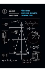Физика: научись решать задачи сам: Учебное пособие. 3-е изд