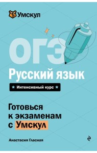 ОГЭ. Русский язык