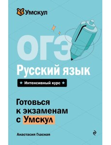 ОГЭ. Русский язык