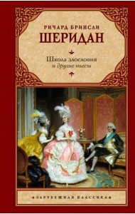 Школа злословия и другие пьесы