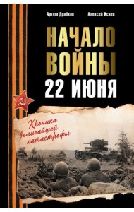 Начало войны. 22 июня. Хроника величайшей катастрофы
