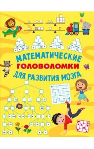 Математические головоломки для развития мозга