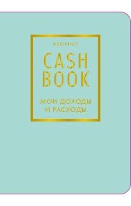 CashBook. Мои доходы и расходы. 6-е издание (мятный) (нов. оф.)