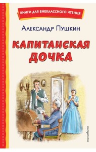 Капитанская дочка (ил. В. Кривенко)