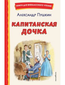 Капитанская дочка (ил. В. Кривенко)