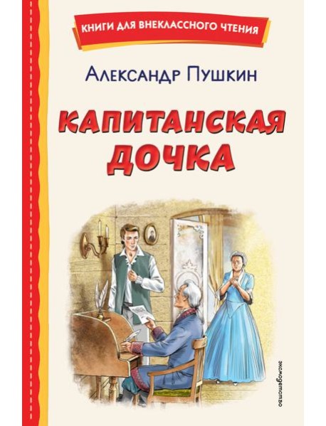 Капитанская дочка (ил. В. Кривенко)