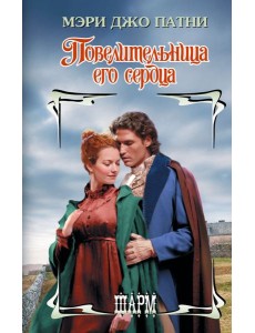 Повелительница его сердца