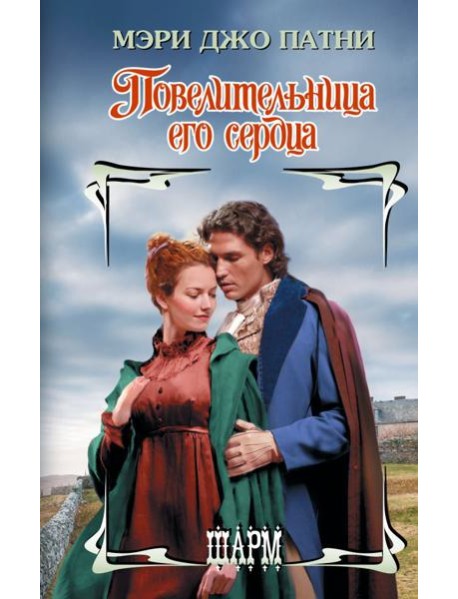 Повелительница его сердца