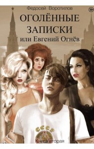 Оголенные записки или Евгений Огнев. Кн. 2