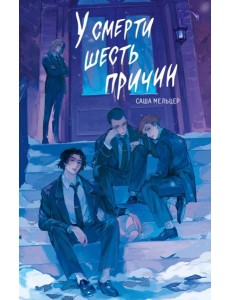 У смерти шесть причин У смерти шесть причин