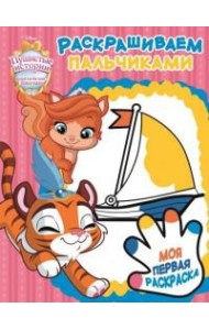 Эгм Пальчиковая раскраска Королевские питомцы: Пушистые истории №1703 ПР