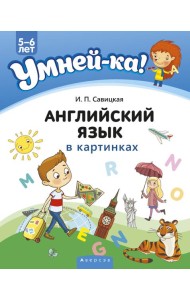 Умней-ка. 5-6 лет. Английский язык в картинках