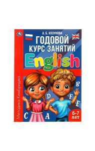 Английский язык 6-7 лет. Годовой курс занятий English. Козунова А. Б. 205х280 мм. Умка в кор.15шт