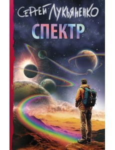 Спектр Спектр