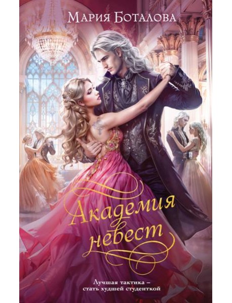Академия невест