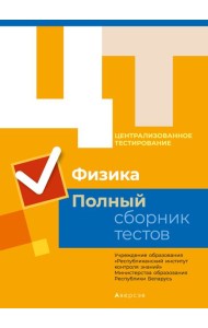 РИКЗ Физика. Полный сборник тестов ЦТ. КОМПЛЕКТ (2014-2018 гг.)