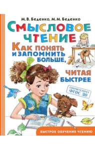 Смысловое чтение. Как понять и запомнить больше, читая быстрее