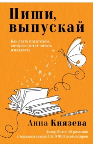 Пиши, выпускай. Как стать писателем, которого хотят читать и издавать