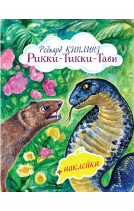 Рикки-Тикки-Тави