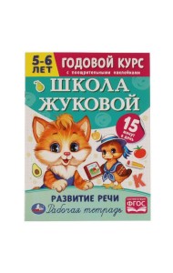 Школа Жуковой. Развитие речи. 5-6 лет. М.А.Жукова. Годовой курс. 214х290мм. 16 стр. Умка в кор.50шт