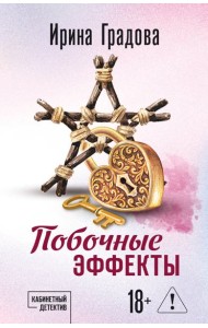 Побочные эффекты