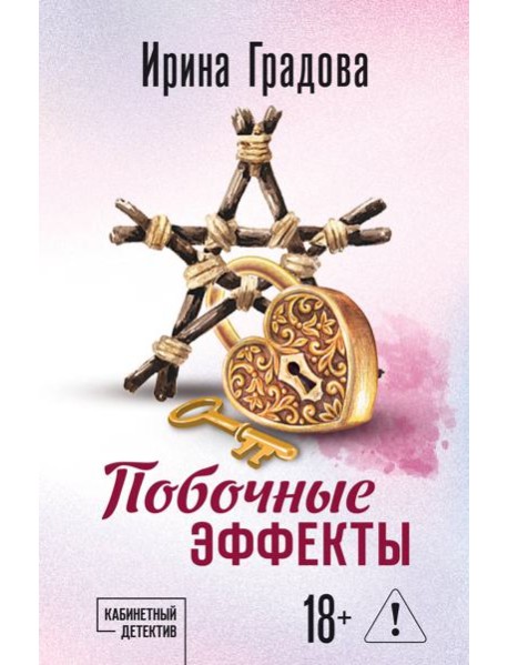 Побочные эффекты