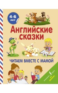 АнглийскийДляДошколят/Английские сказки. Читаем вместе с мамой