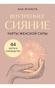 Внутреннее сияние. Карты женской силы