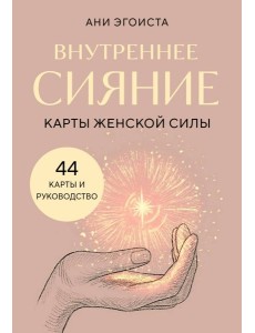 Внутреннее сияние. Карты женской силы