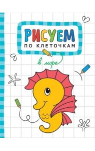 М-С.Рисуем по клеточкам. В море