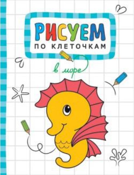 М-С.Рисуем по клеточкам. В море
