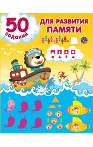 50 заданий для развития памяти