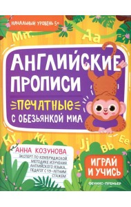 Английские прописи печатные с обезьянкой Миа