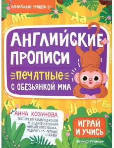 Английские прописи печатные с обезьянкой Миа Английские прописи печатные с обезьянкой Миа