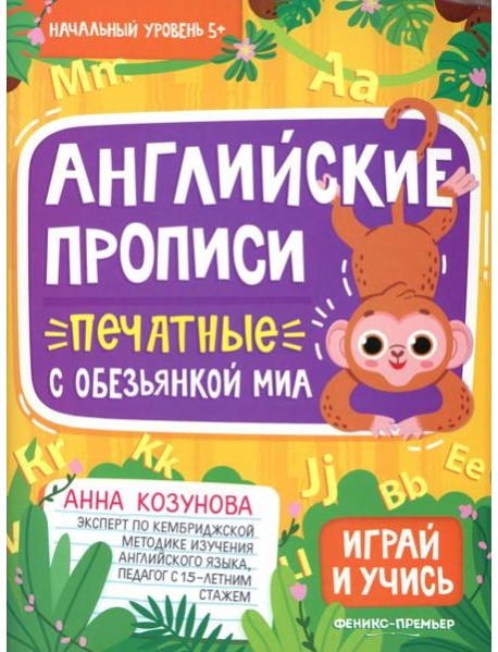 Английские прописи печатные с обезьянкой Миа