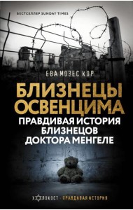 Холокост(Правдивая истори/Близнецы Освенцима. Правдивая история близнецов доктора Менгеле