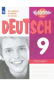 Немецкий язык 9кл Контрольные задания