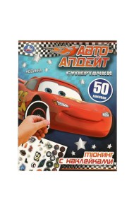 Супертачки. Тюнинг с наклейками. Авто-апдейт. 210х285 мм. Скрепка. 8 стр. Умка в кор.50шт