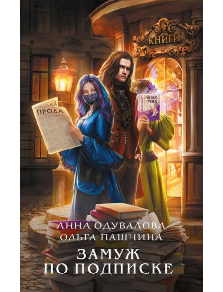 Замуж по подписке