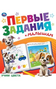 Учим цвета. Первые задания малышам. 197х235 мм. Скрепка. 16 стр. Умка в кор.50шт