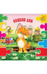 Кошкин дом (ил. В.В. Шваров, Е.Е. Алмазова)