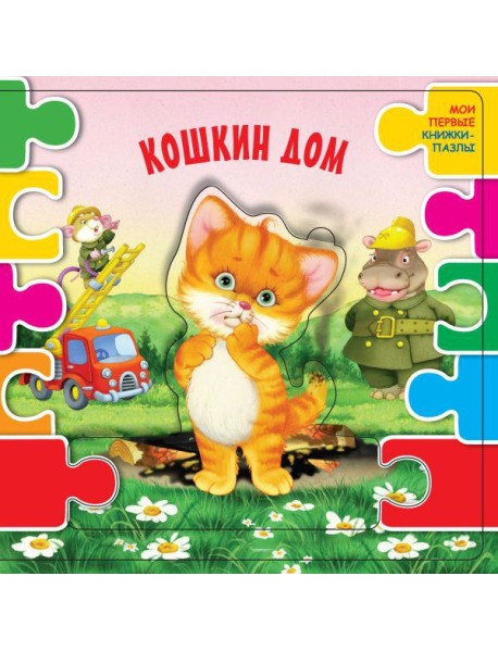 Кошкин дом (ил. В.В. Шваров, Е.Е. Алмазова)