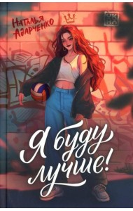 Я буду лучше!