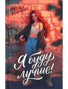 Я буду лучше!