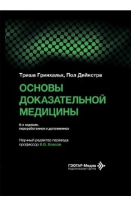 Основы доказательной медицины. 6-е изд., перераб. и доп. (пер.)