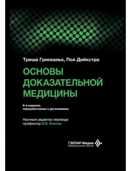 Основы доказательной медицины. 6-е изд., перераб. и доп. (пер.)