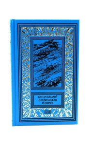 Среди мифов и рифов; Морские сны: повести. Т. 3
