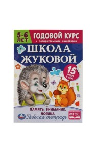 Школа Жуковой. Память,внимание,логика. 5-6 лет. М.А.Жукова. Годовой курс с поощр.накл.Умка в кор50шт