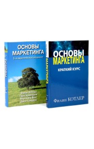Основы маркетинга. Краткий курс + Основы маркетинга. 5-е европ.изд (комплект из 2-х книг)