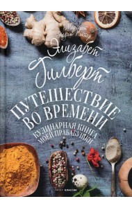 Путешествие во времени. Кулинарная книга моей прабабушки
